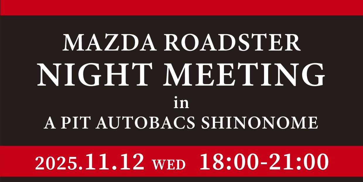 2025年11月12日(水) ロードスターナイトミーティング 開催決定！